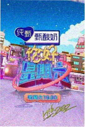 音乐综艺周末开麦节目封面